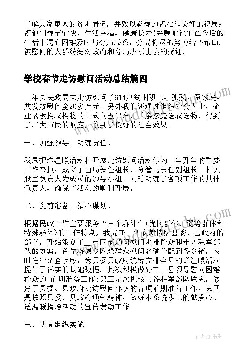 学校春节走访慰问活动总结(实用5篇)
