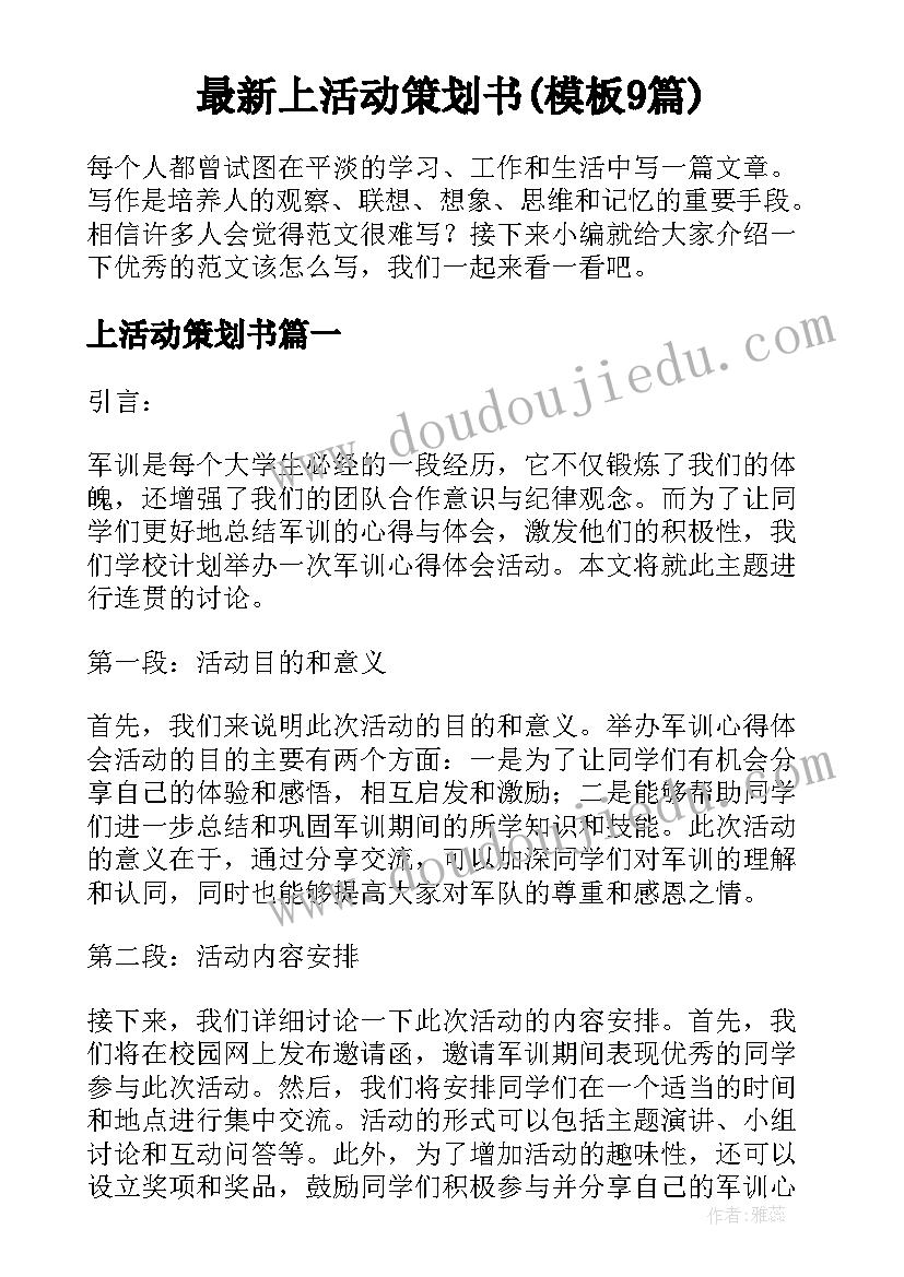 最新上活动策划书(模板9篇)