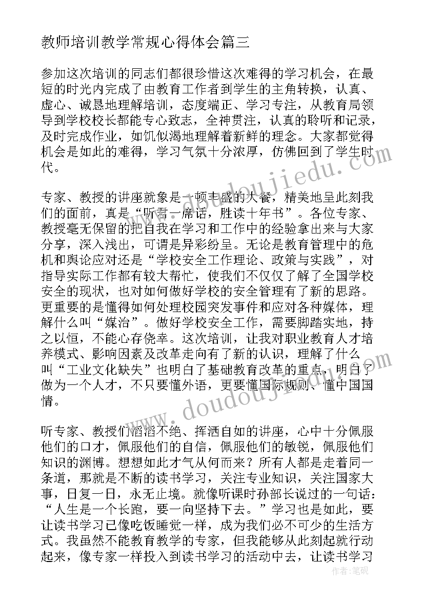 2023年教师培训教学常规心得体会(通用5篇)