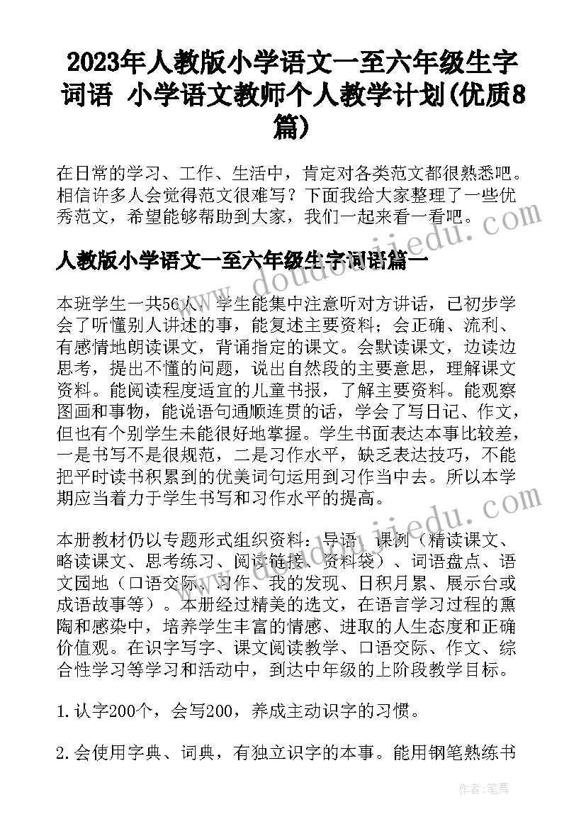 2023年人教版小学语文一至六年级生字词语 小学语文教师个人教学计划(优质8篇)