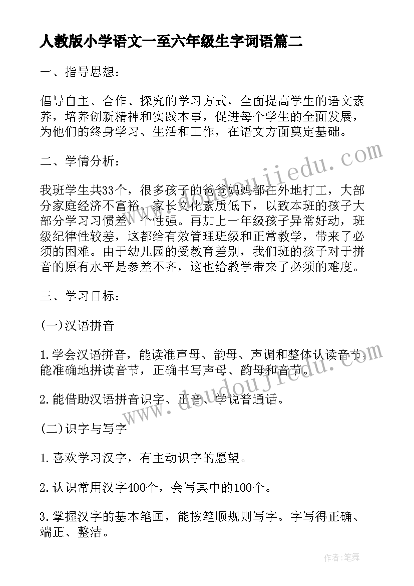 2023年人教版小学语文一至六年级生字词语 小学语文教师个人教学计划(优质8篇)