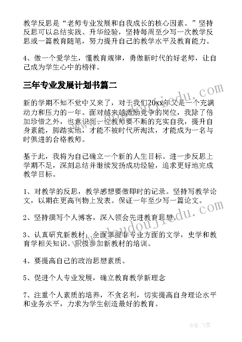 最新三年专业发展计划书 教师个人专业发展计划书(大全5篇)