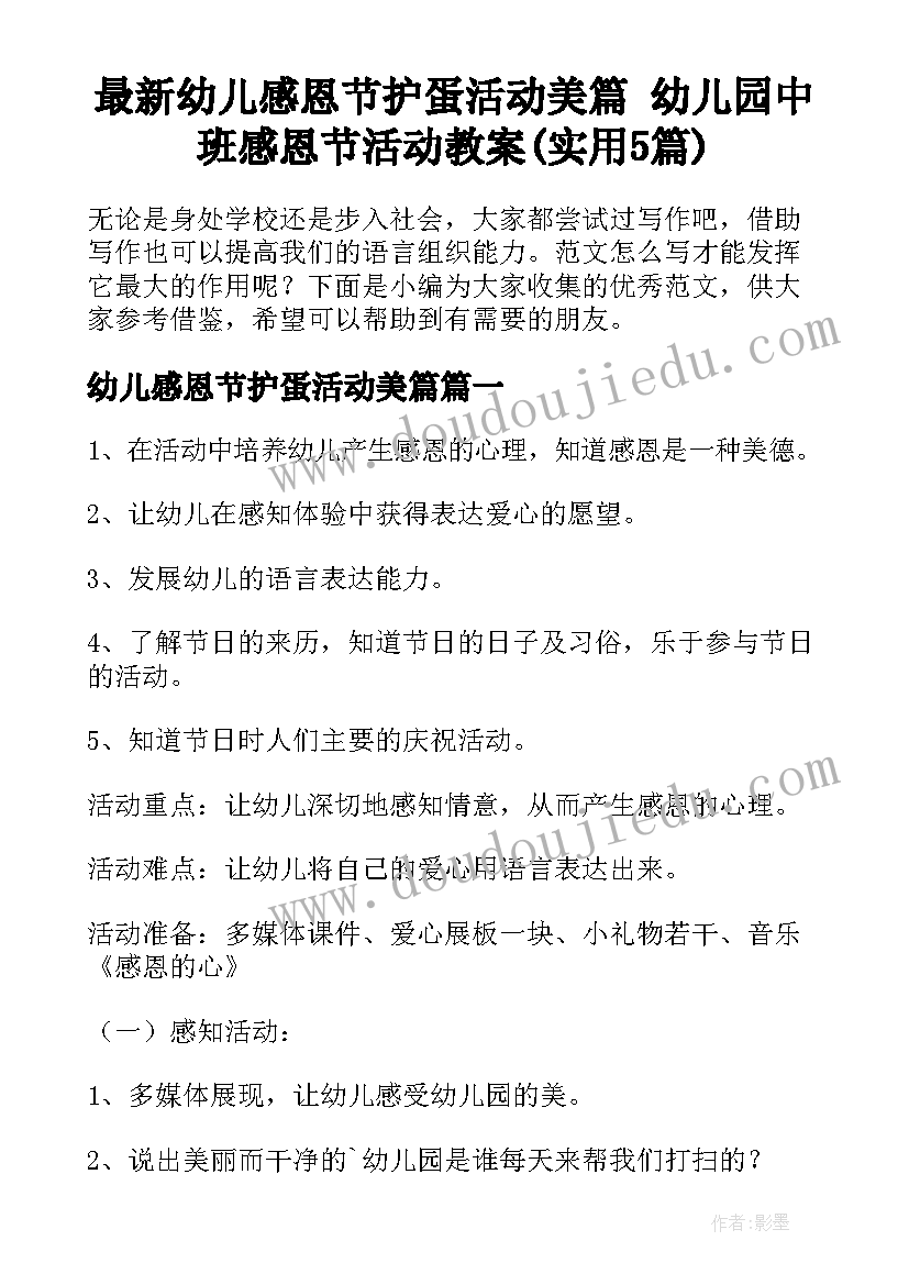 最新幼儿感恩节护蛋活动美篇 幼儿园中班感恩节活动教案(实用5篇)