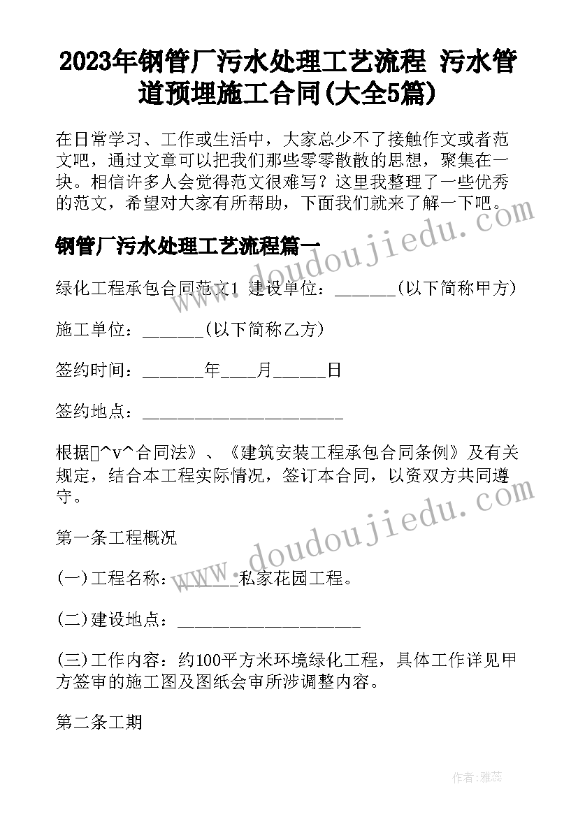 2023年钢管厂污水处理工艺流程 污水管道预埋施工合同(大全5篇)