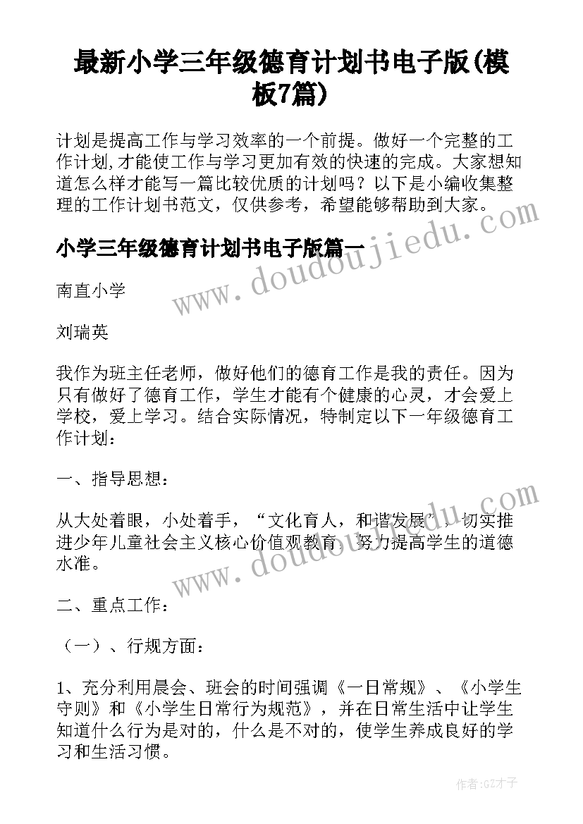 最新小学三年级德育计划书电子版(模板7篇)