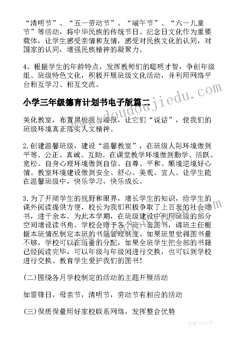 最新小学三年级德育计划书电子版(模板7篇)