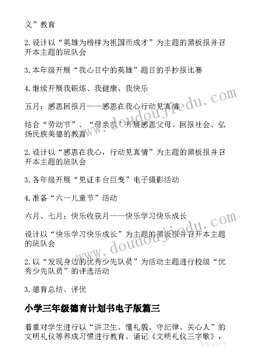 最新小学三年级德育计划书电子版(模板7篇)