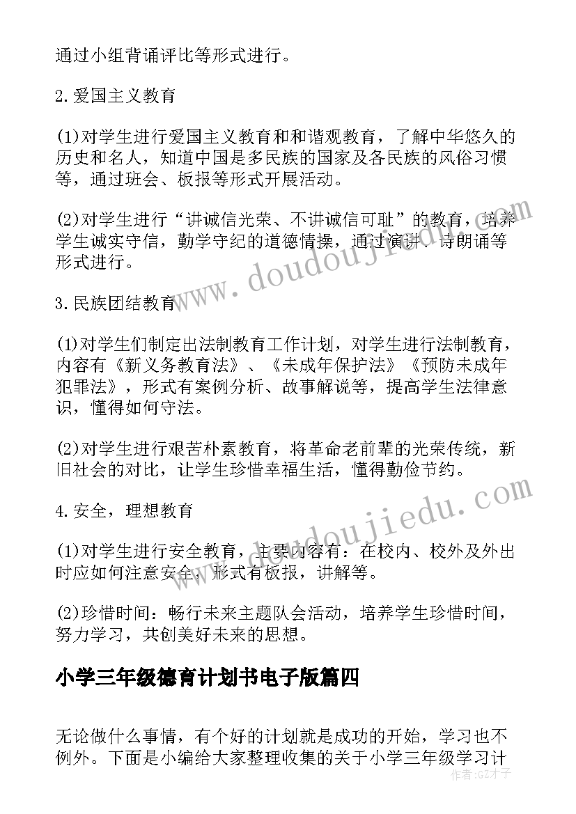 最新小学三年级德育计划书电子版(模板7篇)