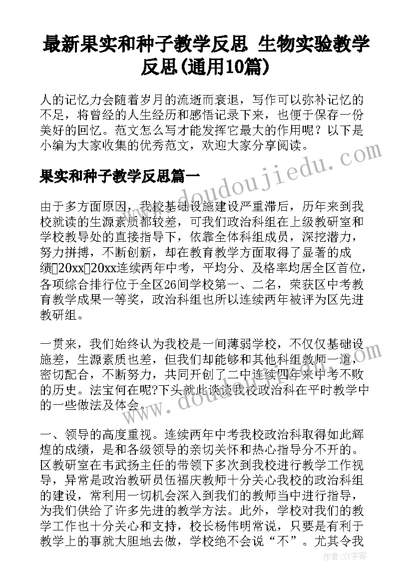 最新果实和种子教学反思 生物实验教学反思(通用10篇)