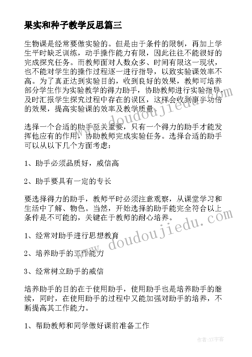 最新果实和种子教学反思 生物实验教学反思(通用10篇)