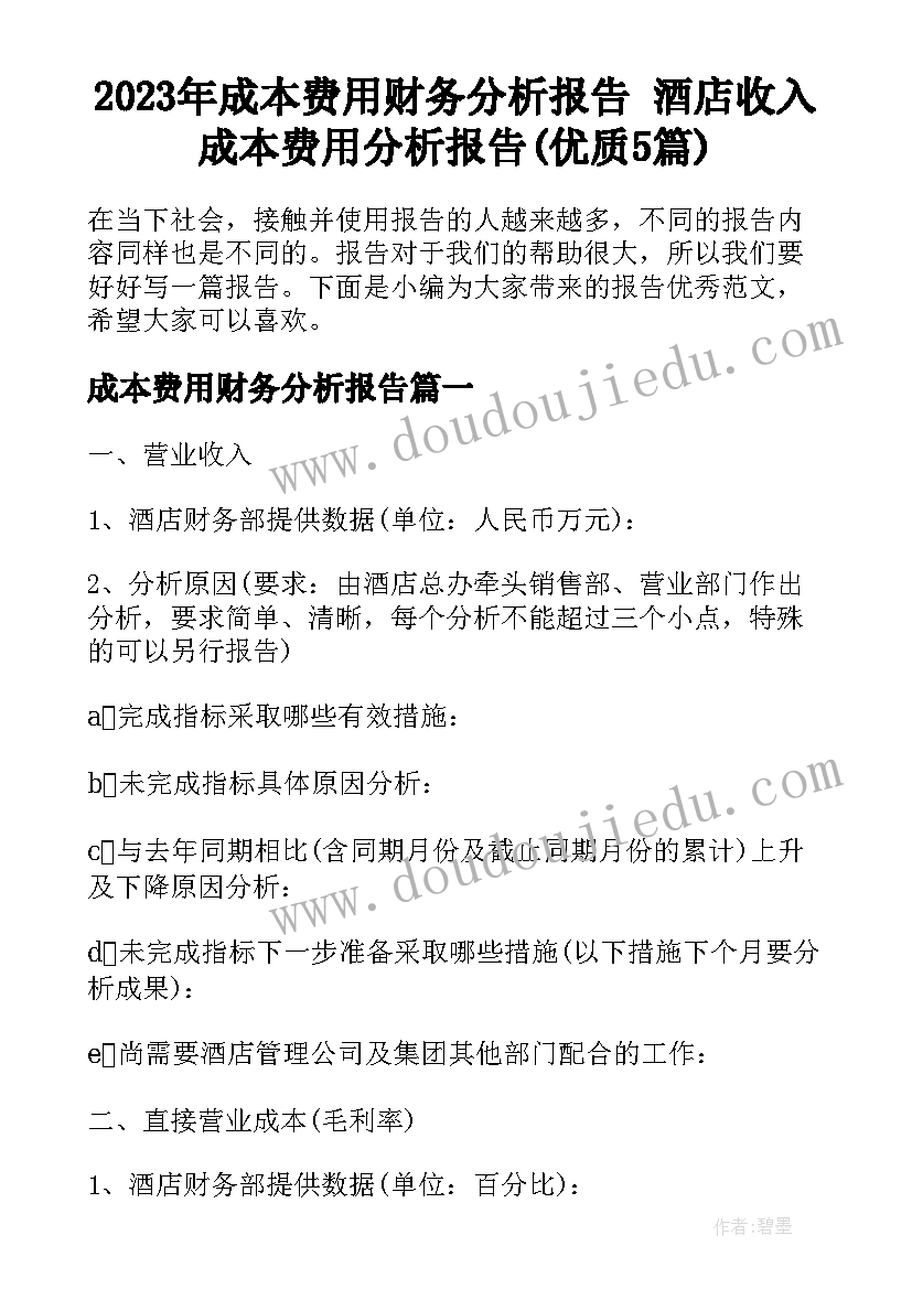 2023年成本费用财务分析报告 酒店收入成本费用分析报告(优质5篇)