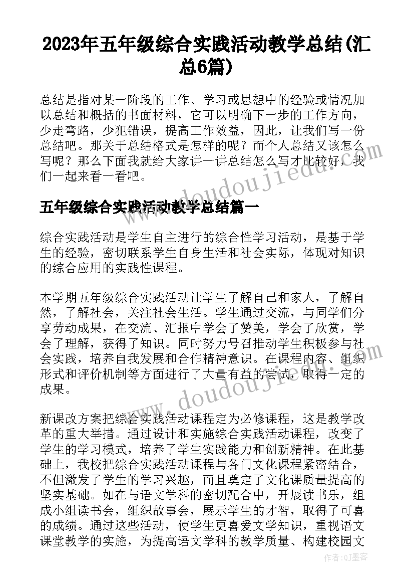 2023年五年级综合实践活动教学总结(汇总6篇)