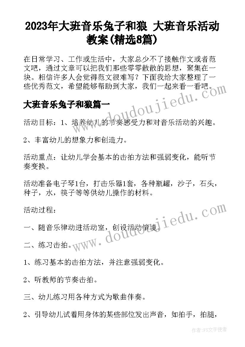 2023年大班音乐兔子和狼 大班音乐活动教案(精选8篇)