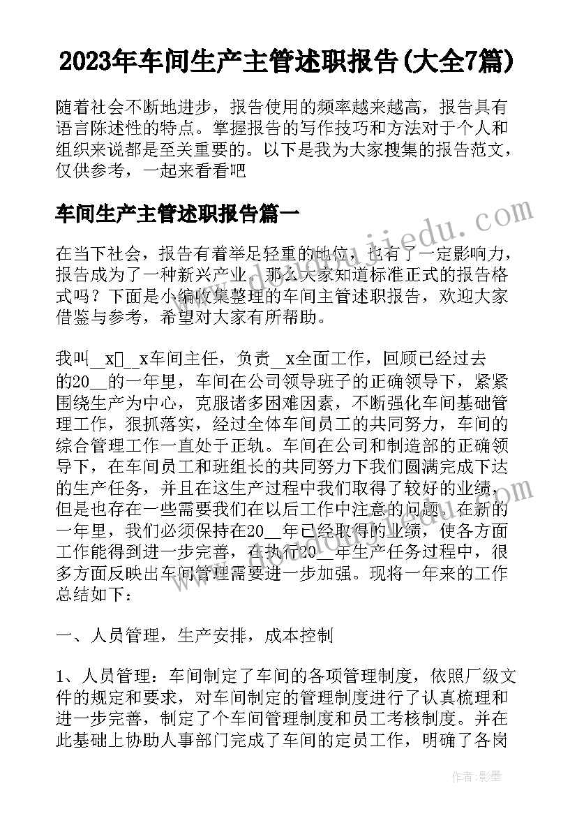 2023年车间生产主管述职报告(大全7篇)