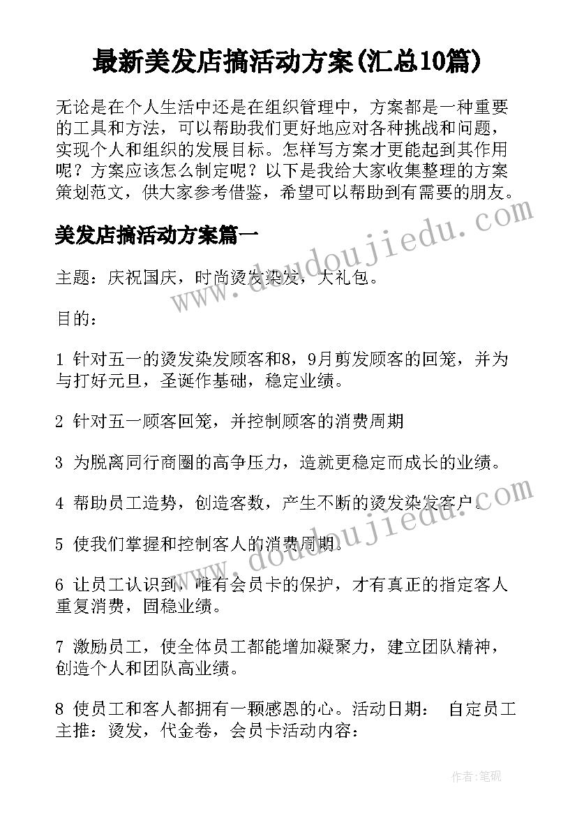 最新美发店搞活动方案(汇总10篇)