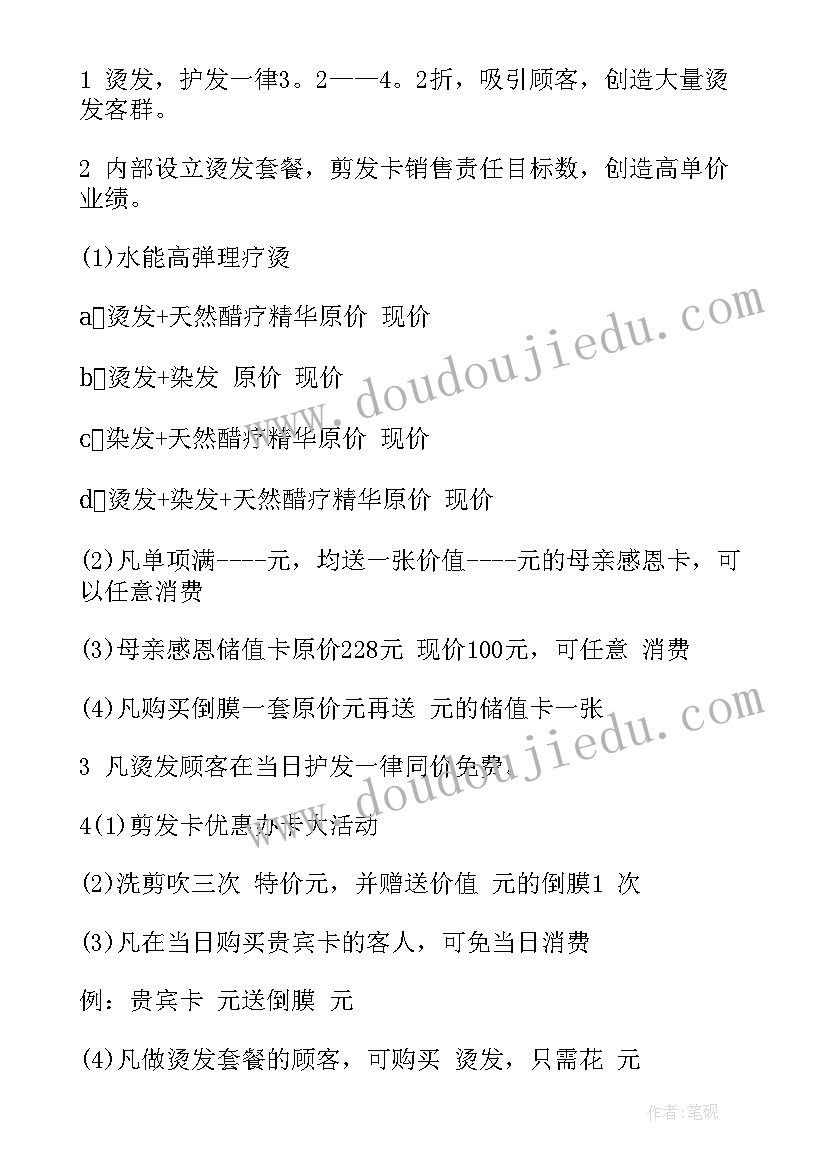 最新美发店搞活动方案(汇总10篇)