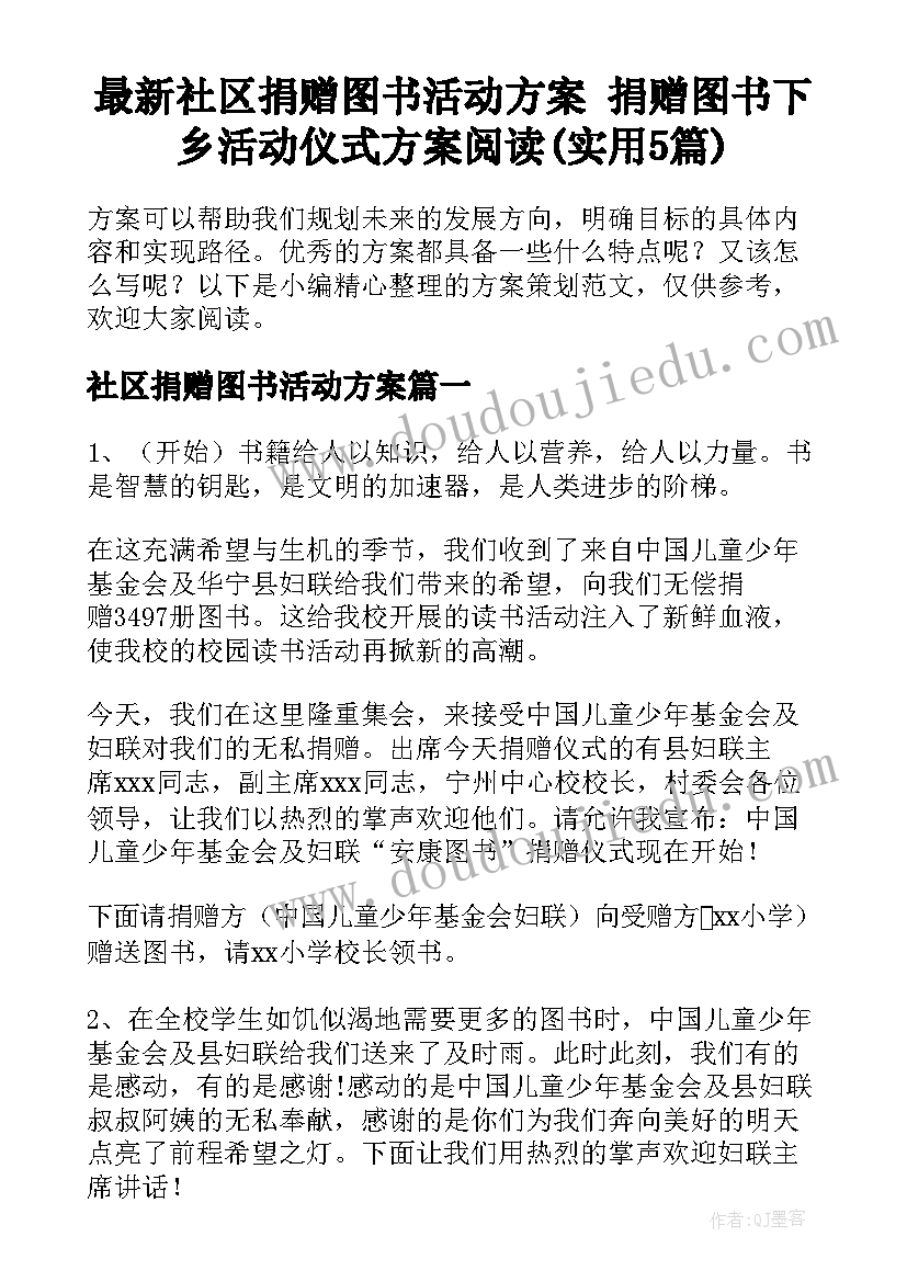 最新社区捐赠图书活动方案 捐赠图书下乡活动仪式方案阅读(实用5篇)