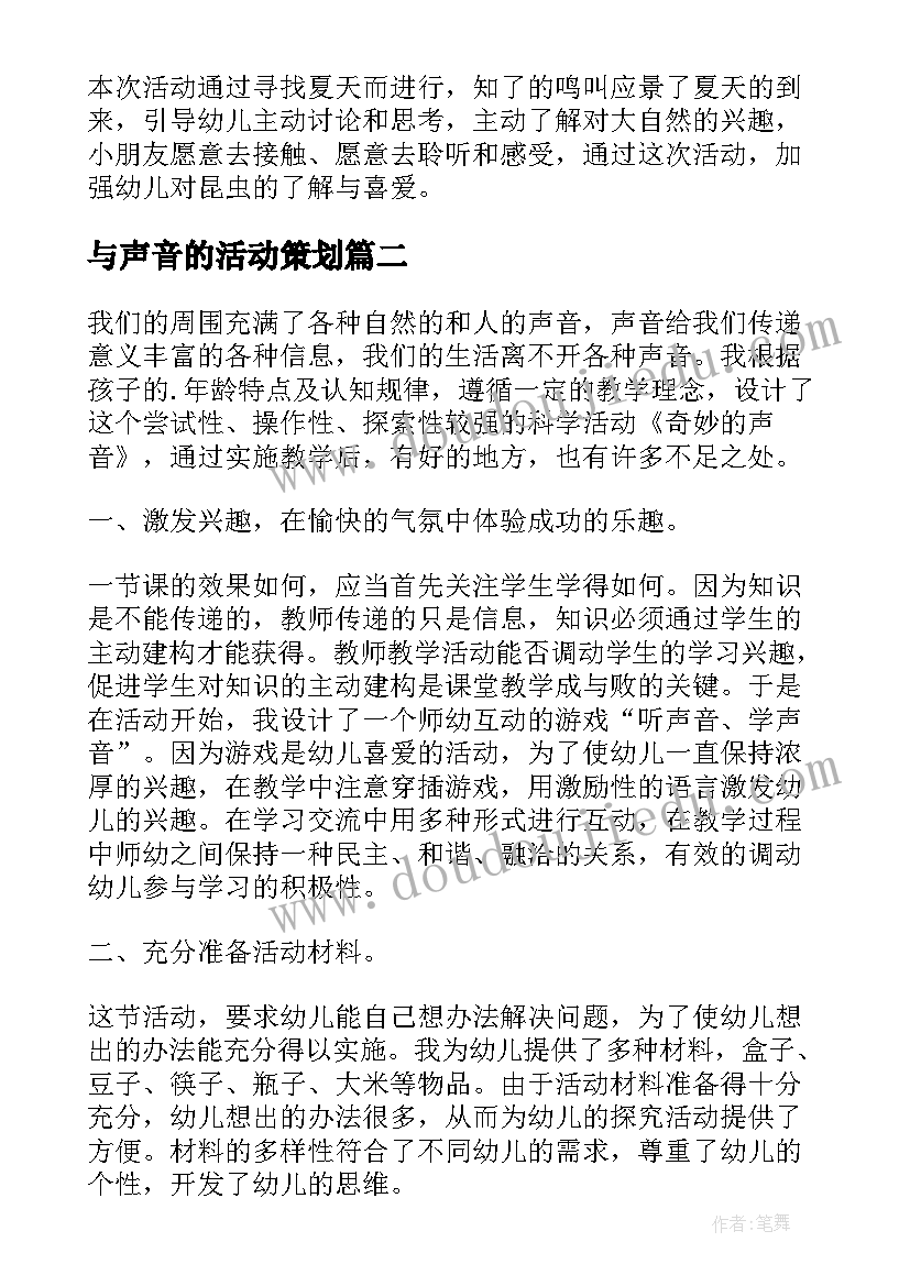 与声音的活动策划(精选5篇)