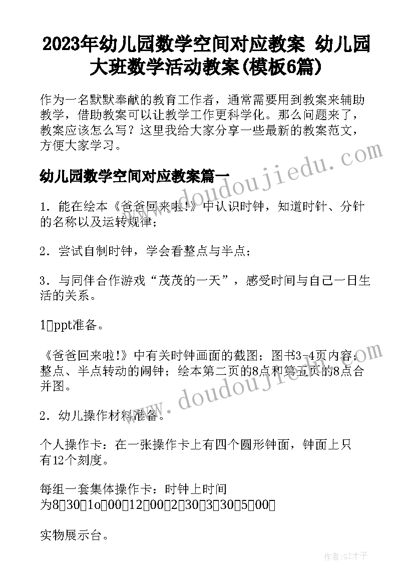 2023年幼儿园数学空间对应教案 幼儿园大班数学活动教案(模板6篇)