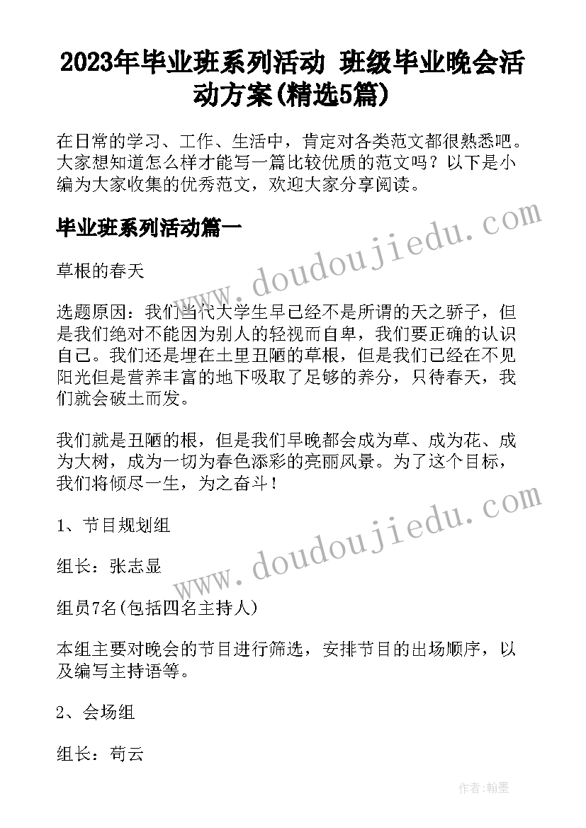 2023年毕业班系列活动 班级毕业晚会活动方案(精选5篇)