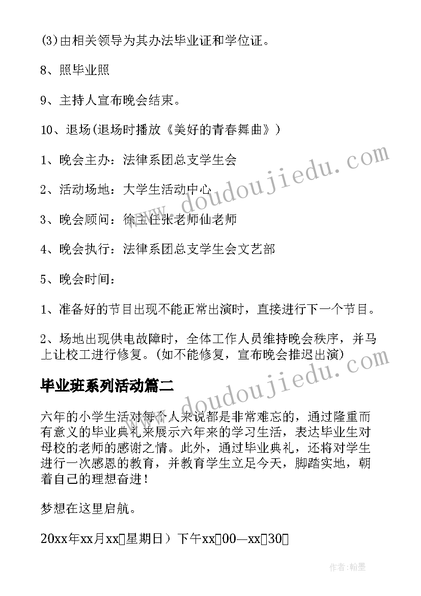 2023年毕业班系列活动 班级毕业晚会活动方案(精选5篇)