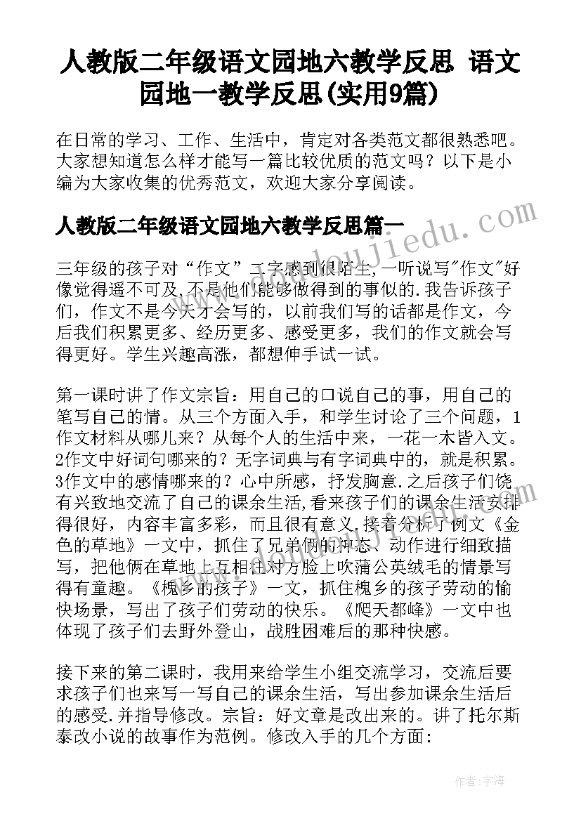 人教版二年级语文园地六教学反思 语文园地一教学反思(实用9篇)