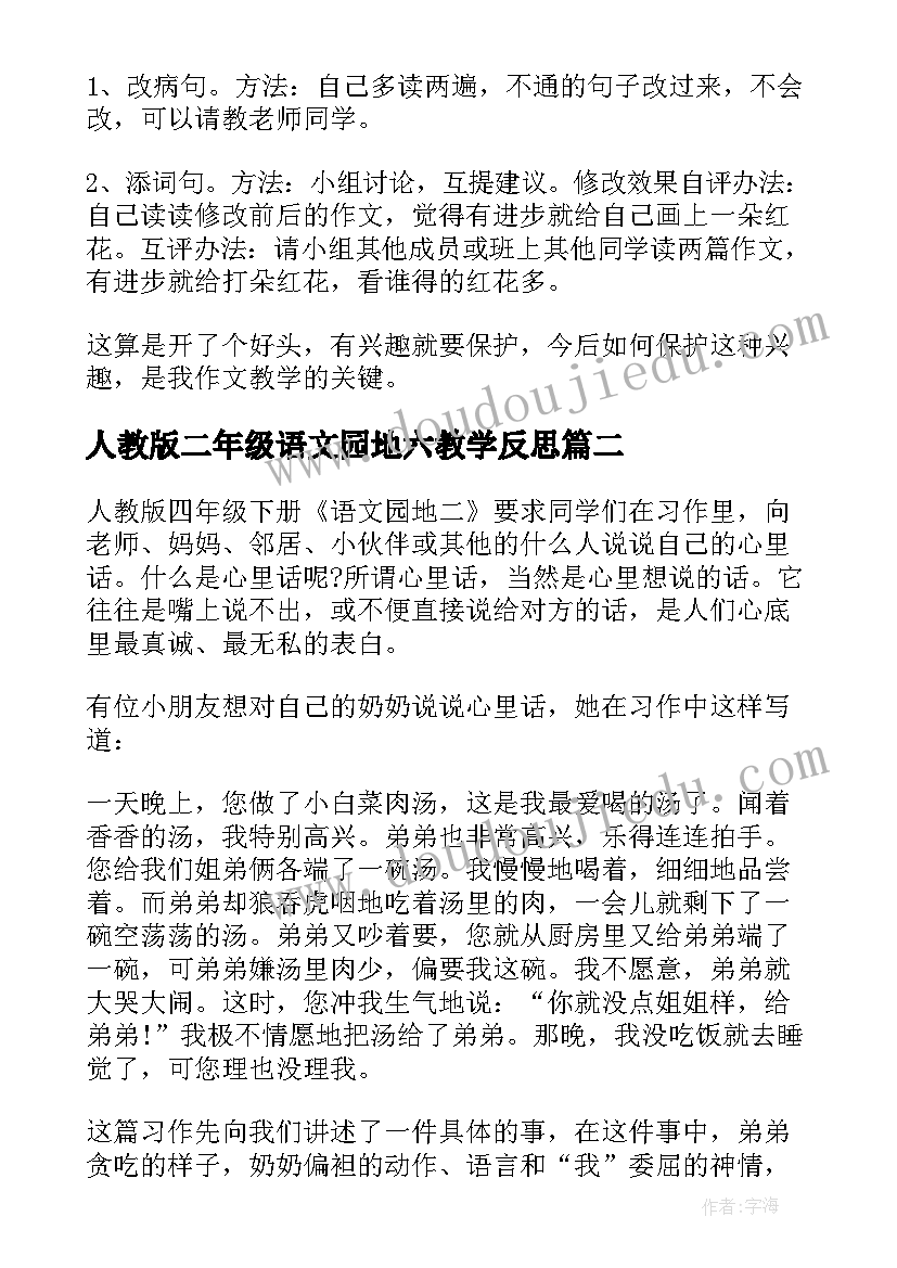 人教版二年级语文园地六教学反思 语文园地一教学反思(实用9篇)