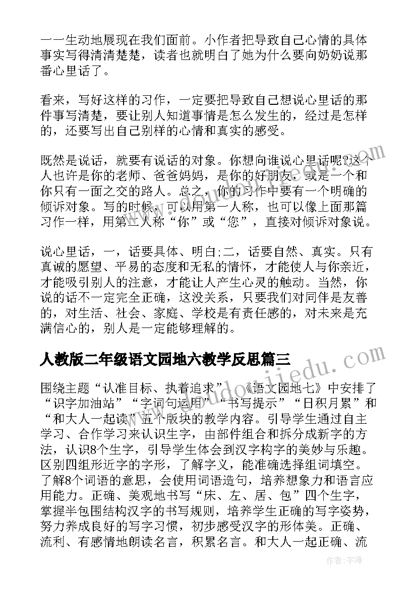 人教版二年级语文园地六教学反思 语文园地一教学反思(实用9篇)