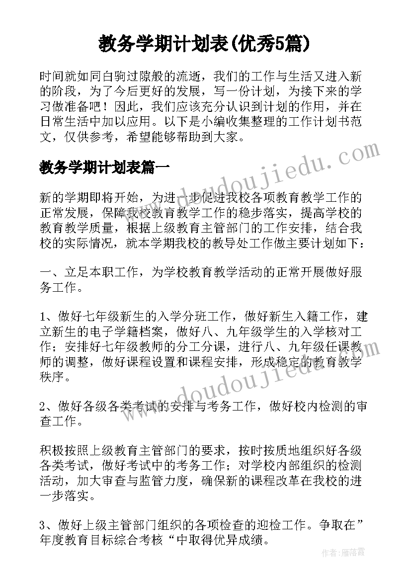 教务学期计划表(优秀5篇)