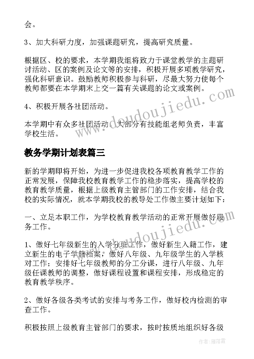 教务学期计划表(优秀5篇)