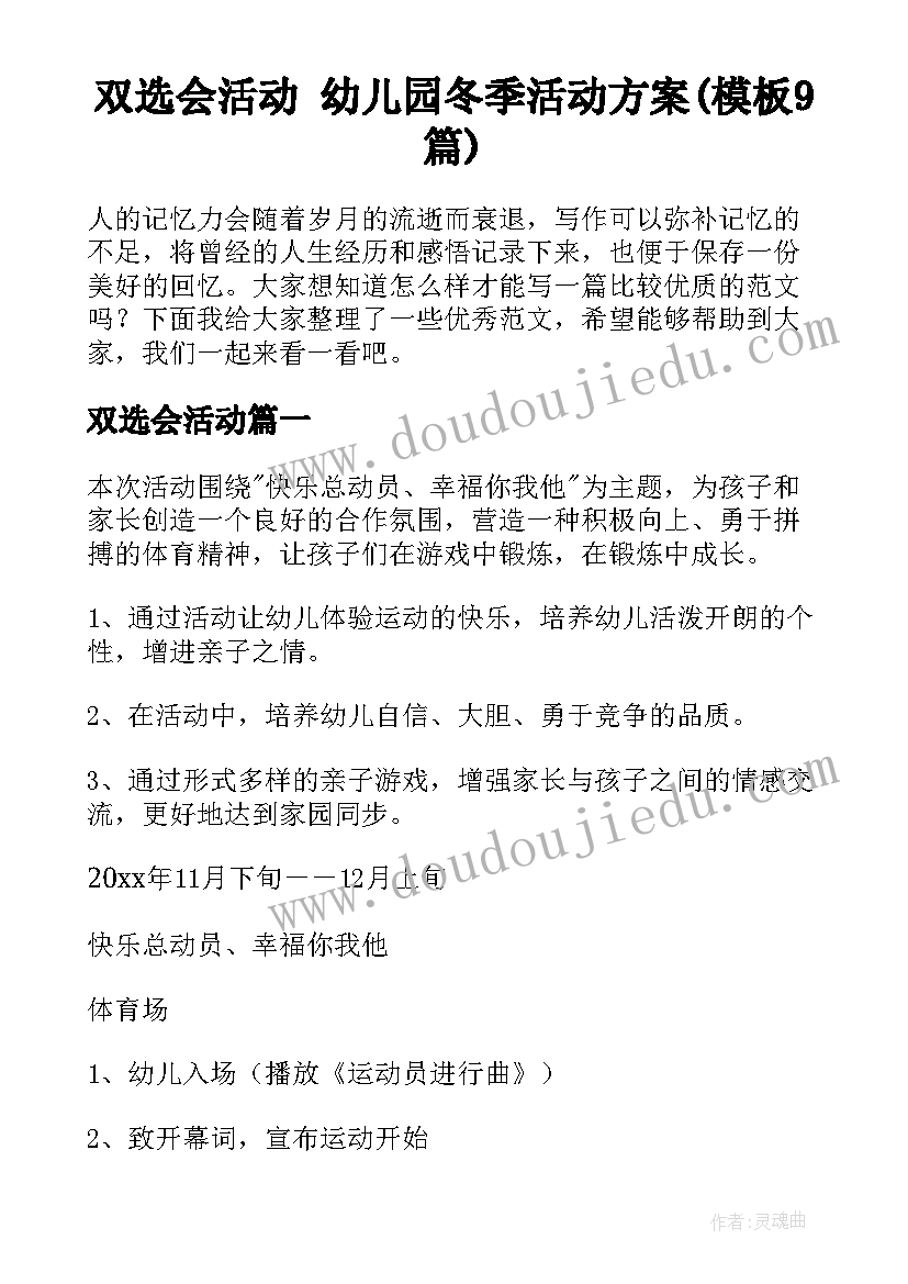 双选会活动 幼儿园冬季活动方案(模板9篇)