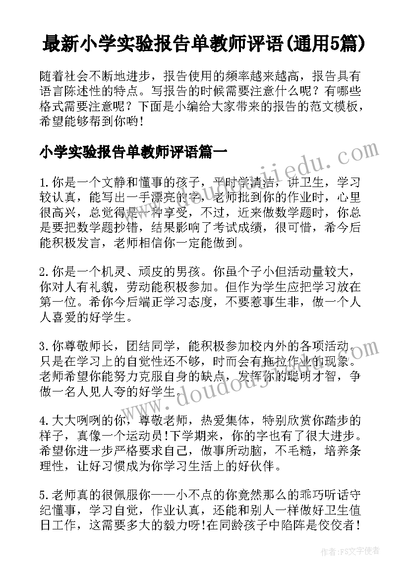 最新小学实验报告单教师评语(通用5篇)