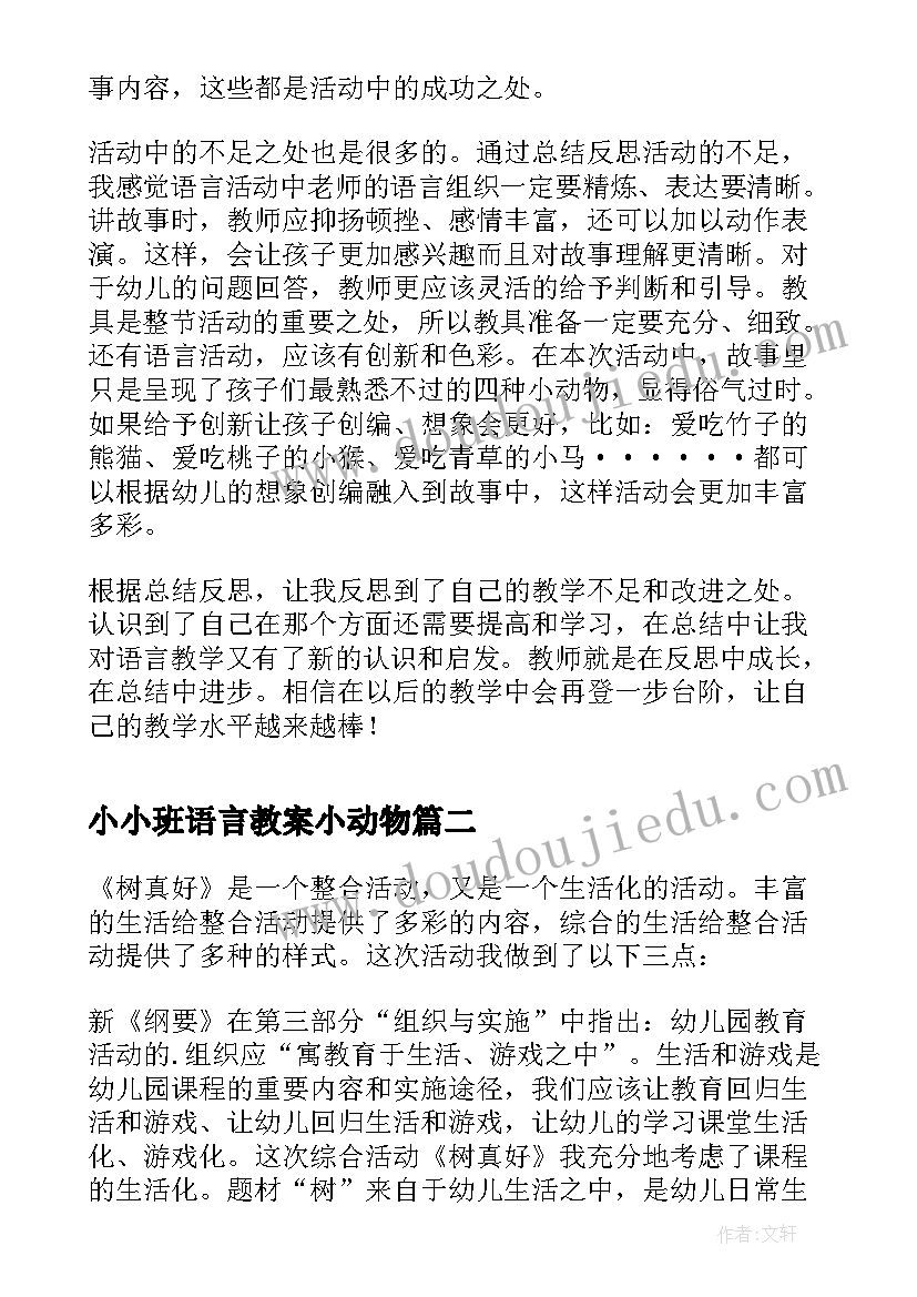 2023年小小班语言教案小动物(大全10篇)