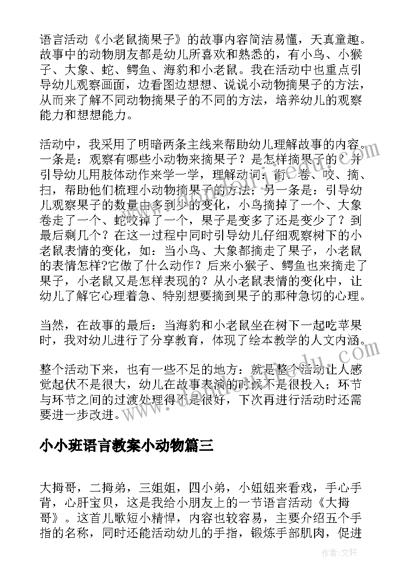 2023年小小班语言教案小动物(大全10篇)