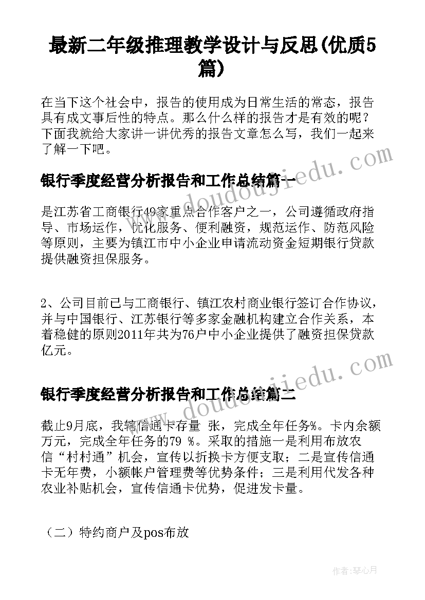 最新二年级推理教学设计与反思(优质5篇)