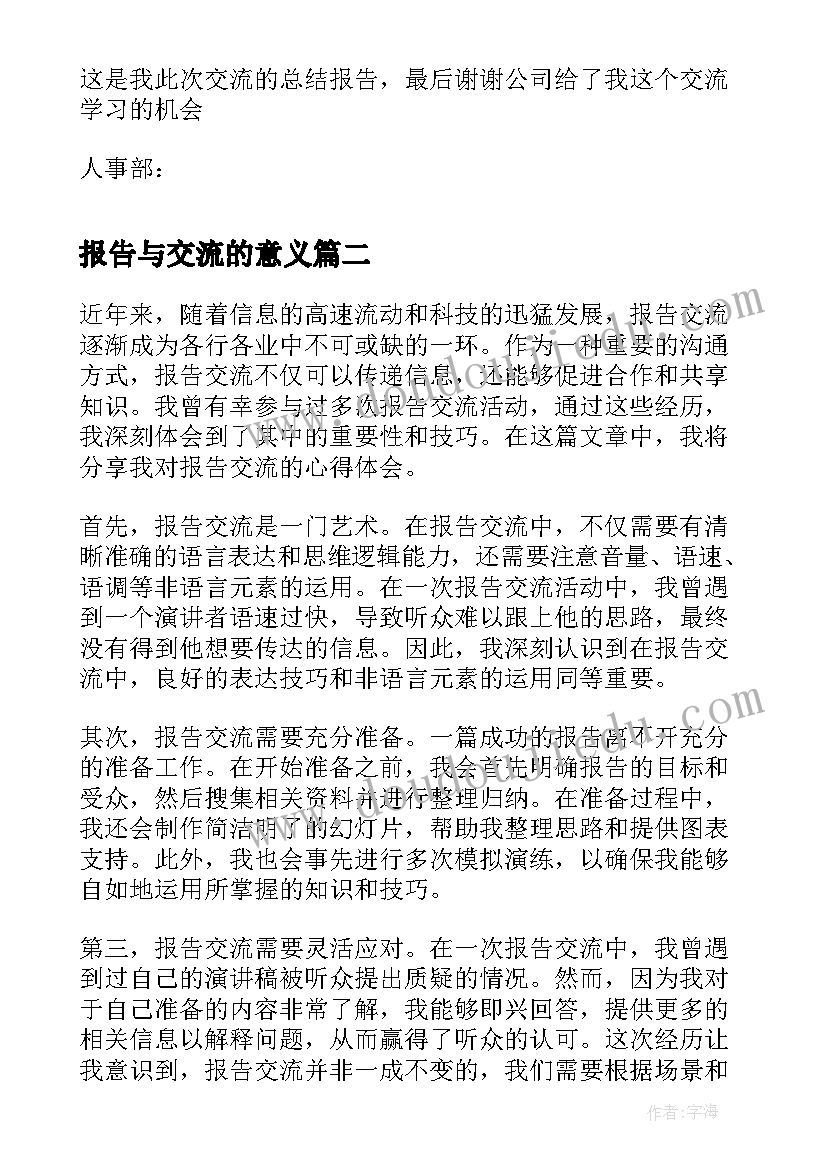 报告与交流的意义 交流学习报告(优秀9篇)