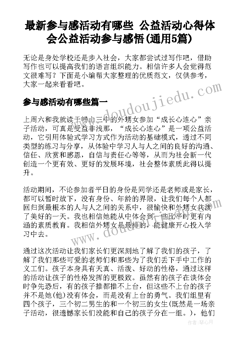 最新参与感活动有哪些 公益活动心得体会公益活动参与感悟(通用5篇)