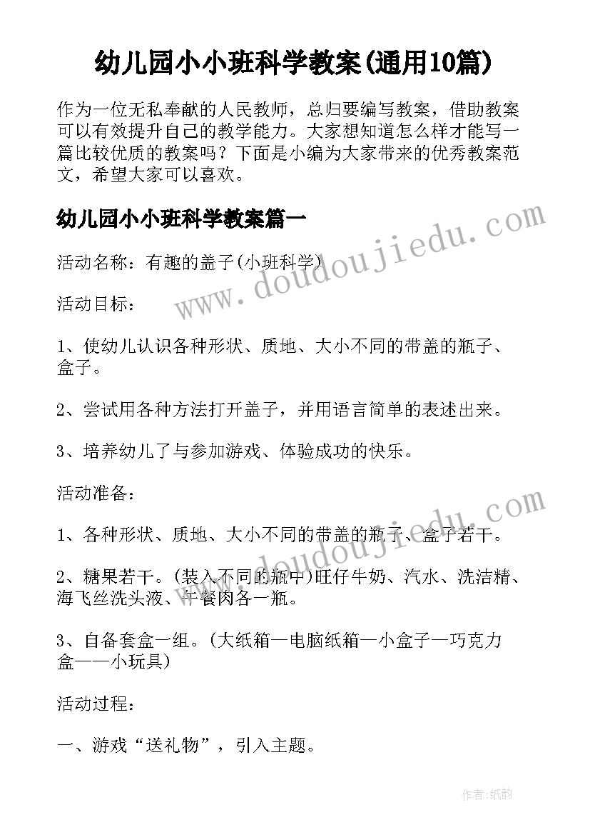 幼儿园小小班科学教案(通用10篇)