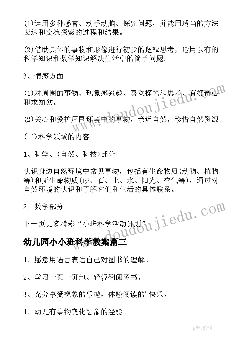 幼儿园小小班科学教案(通用10篇)