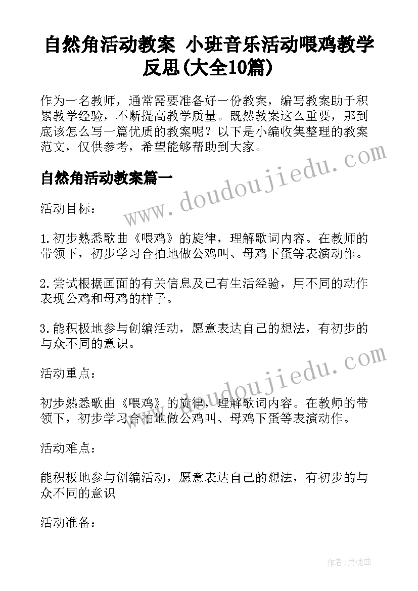 自然角活动教案 小班音乐活动喂鸡教学反思(大全10篇)