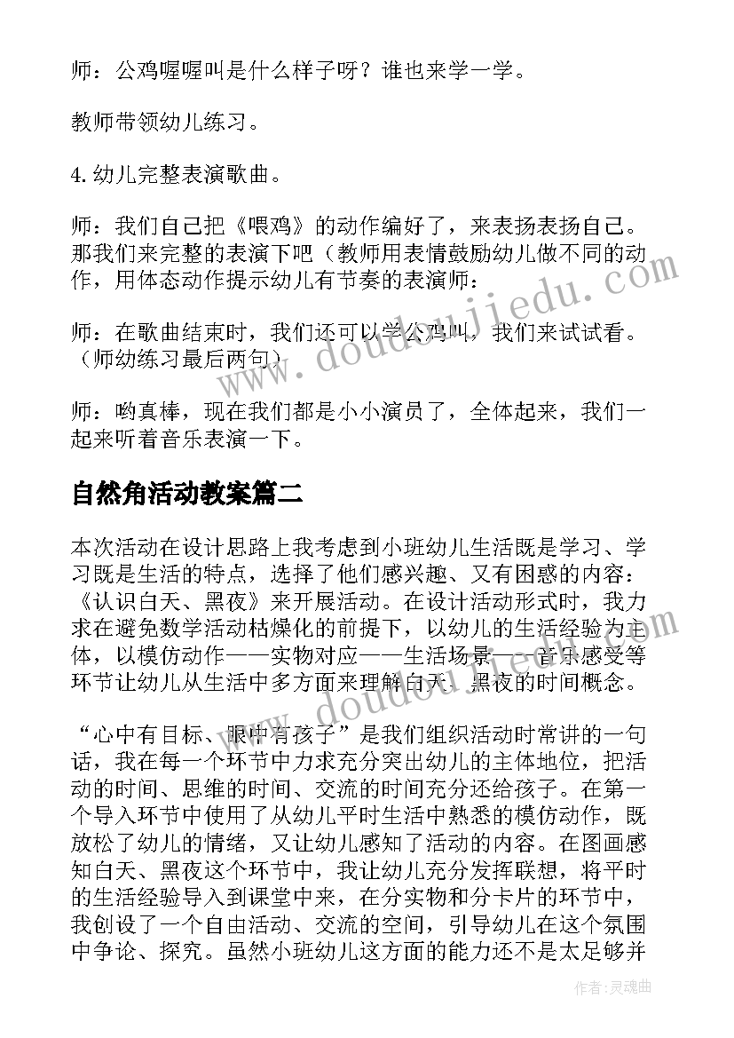 自然角活动教案 小班音乐活动喂鸡教学反思(大全10篇)