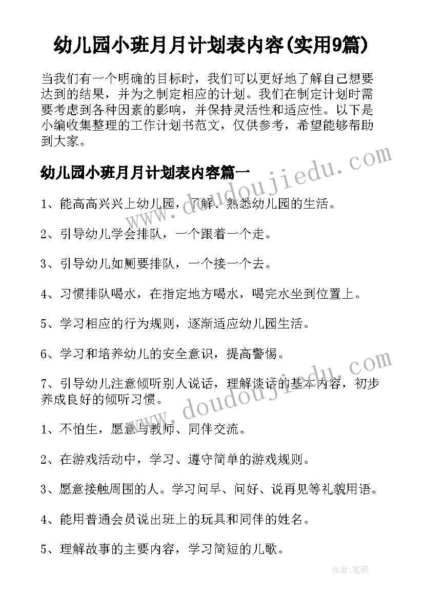 幼儿园小班月月计划表内容(实用9篇)