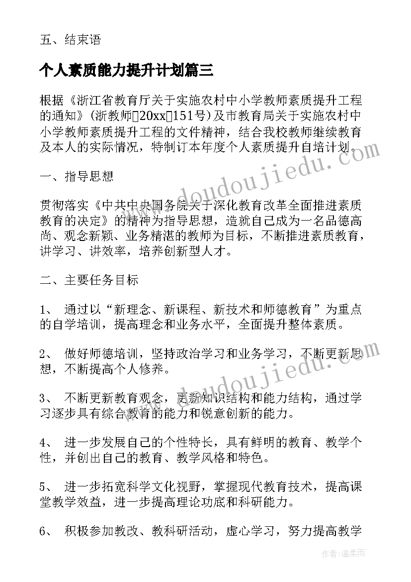 个人素质能力提升计划 教师个人素质提升工作计划(模板7篇)