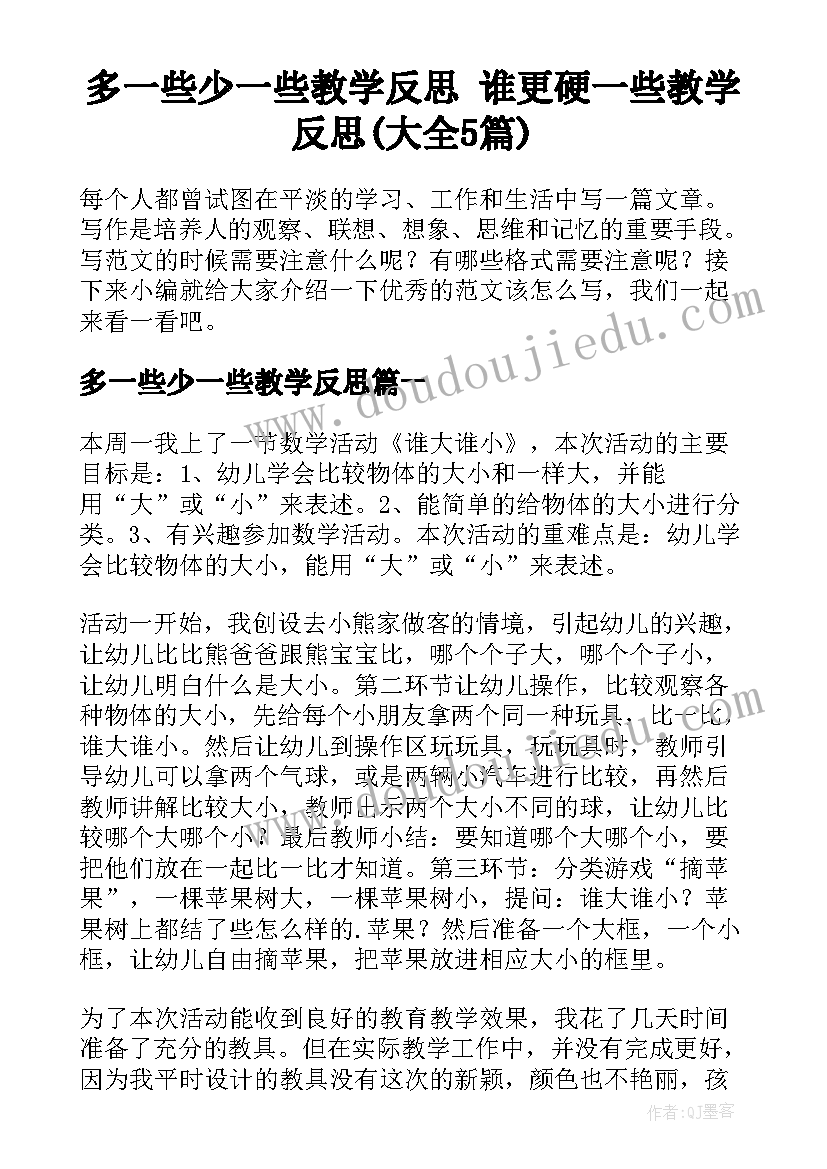 多一些少一些教学反思 谁更硬一些教学反思(大全5篇)