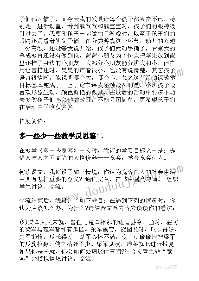 多一些少一些教学反思 谁更硬一些教学反思(大全5篇)