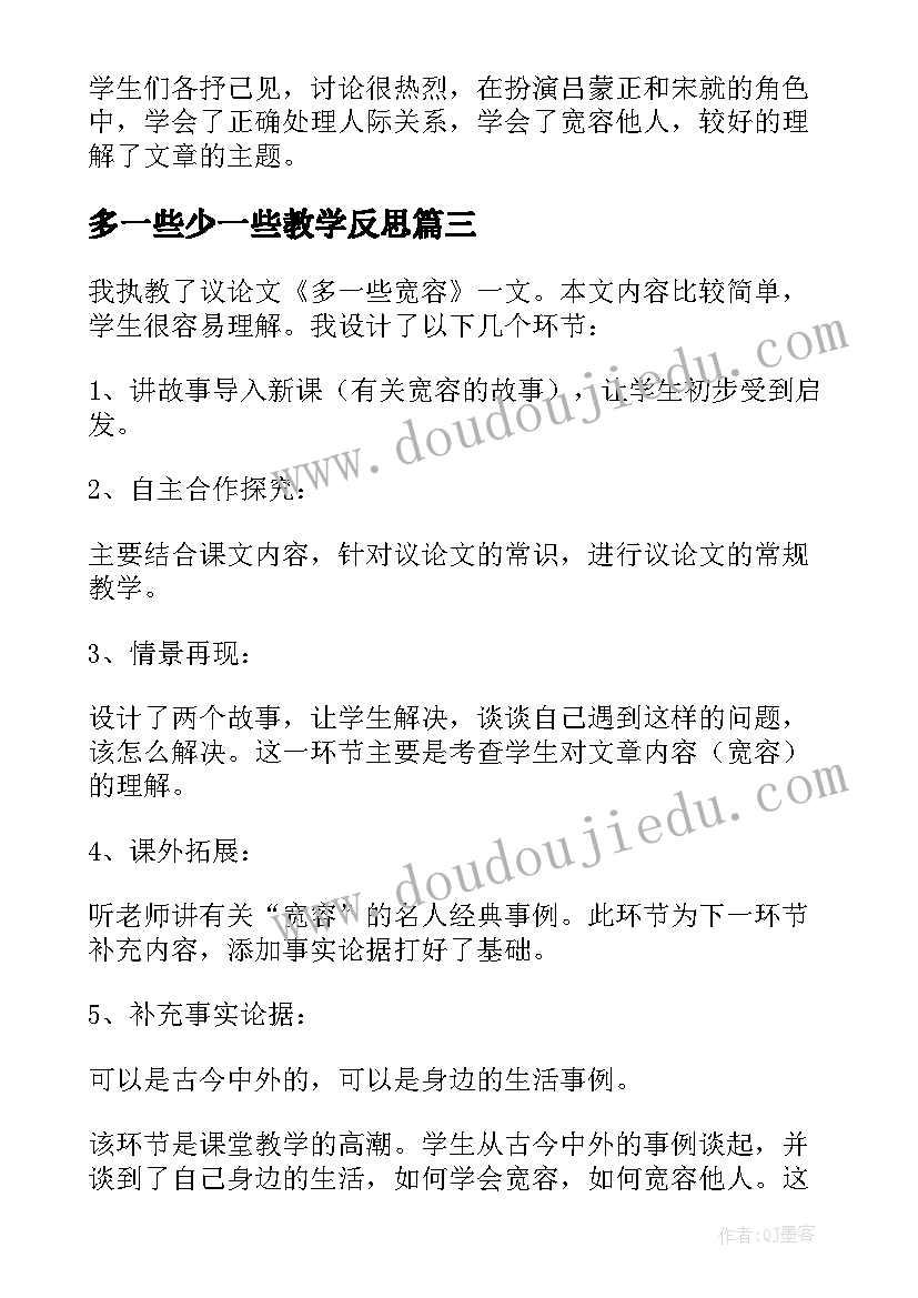 多一些少一些教学反思 谁更硬一些教学反思(大全5篇)