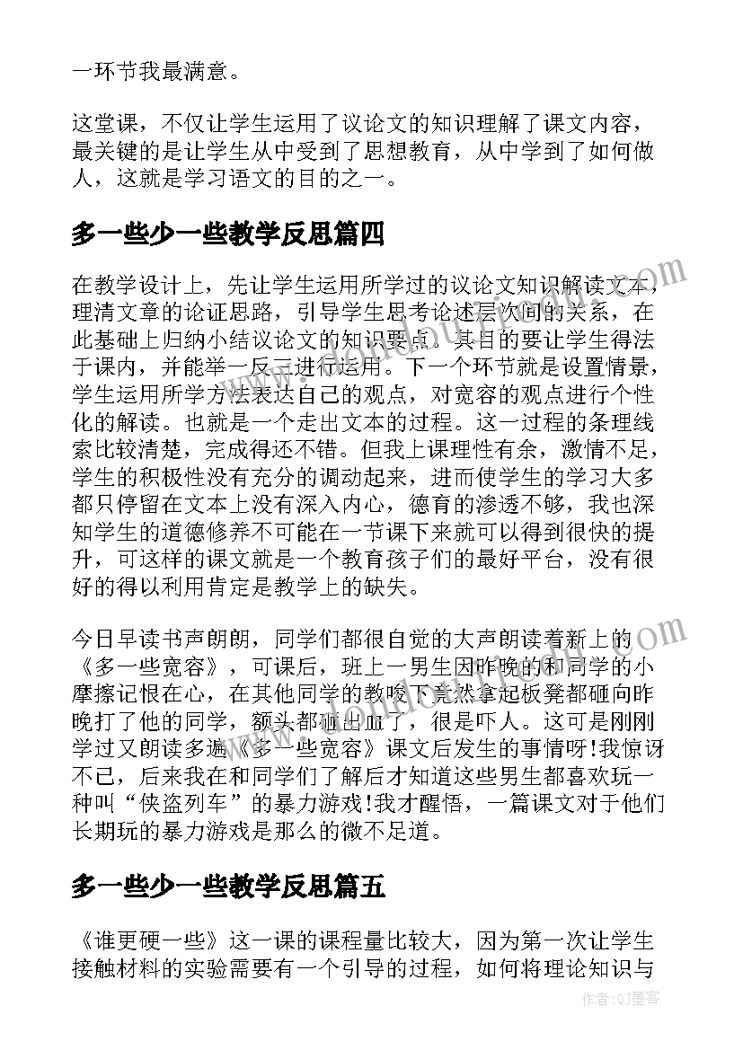 多一些少一些教学反思 谁更硬一些教学反思(大全5篇)