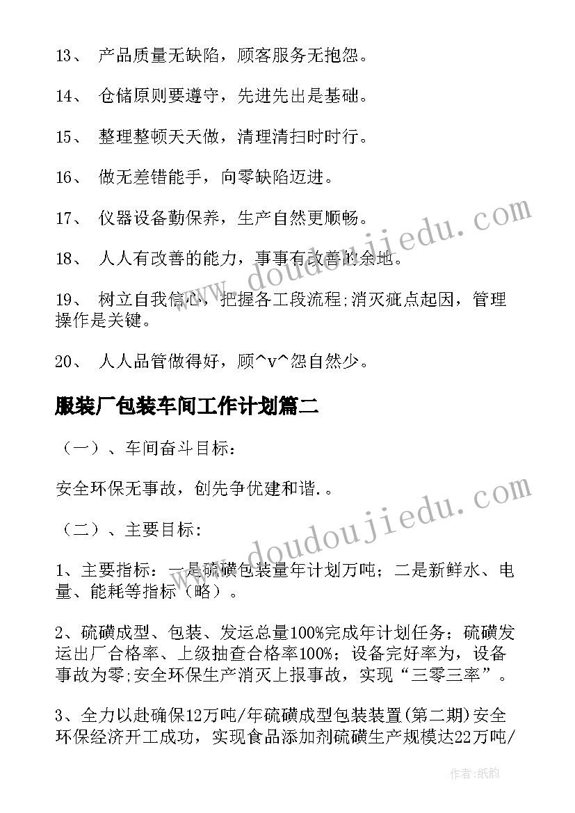 最新服装厂包装车间工作计划 包装车间工作计划事项(精选5篇)