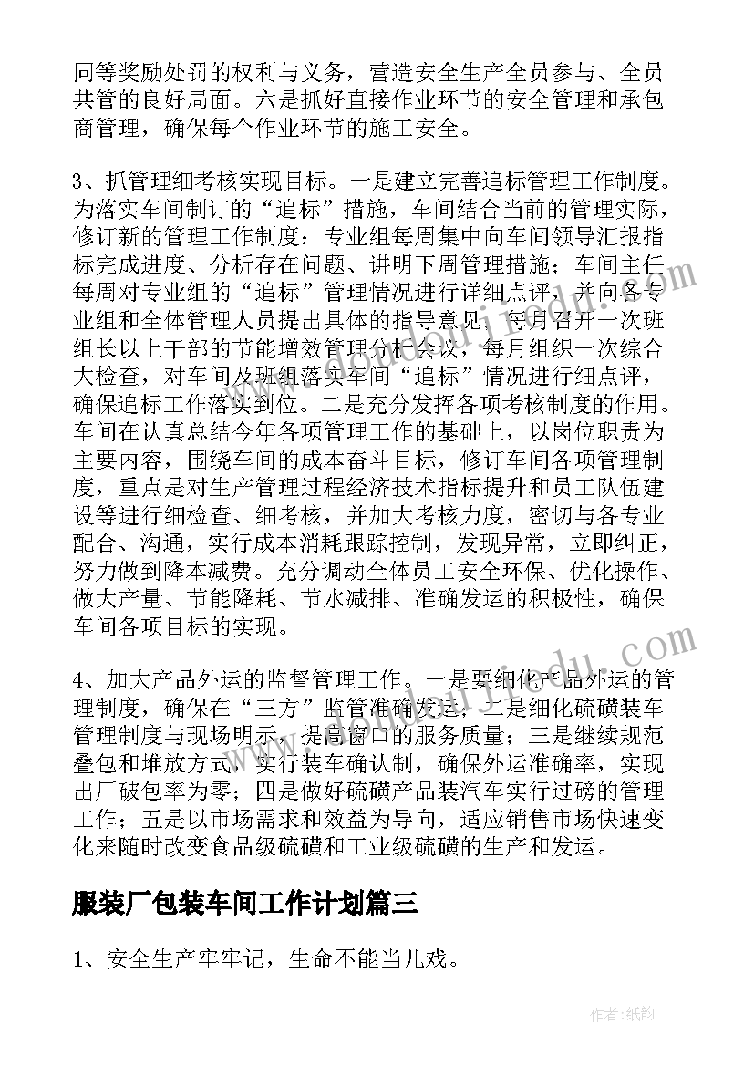 最新服装厂包装车间工作计划 包装车间工作计划事项(精选5篇)