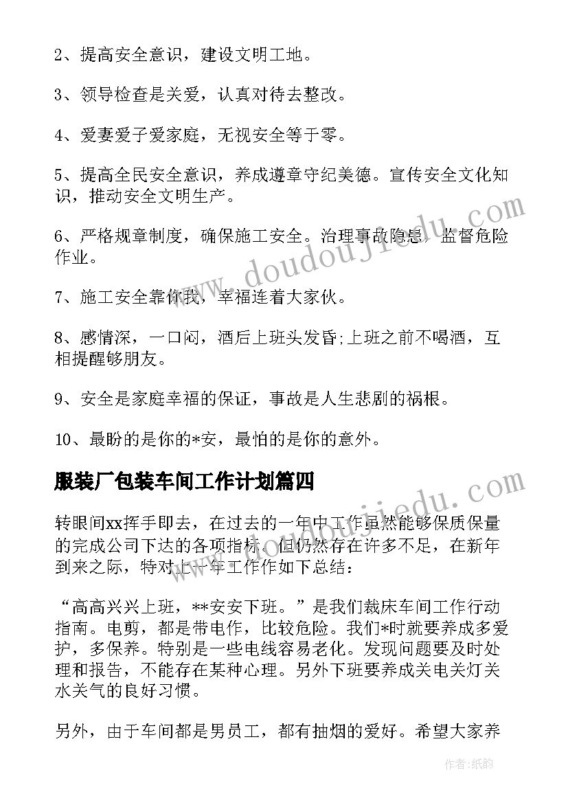 最新服装厂包装车间工作计划 包装车间工作计划事项(精选5篇)